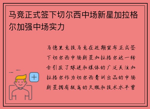 马竞正式签下切尔西中场新星加拉格尔加强中场实力 马竞正式签下切尔西中场新星加拉格尔加强中场实力
