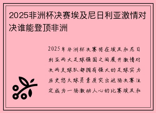 2025非洲杯决赛埃及尼日利亚激情对决谁能登顶非洲