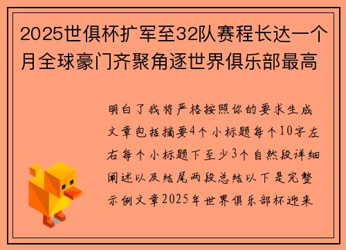 2025世俱杯扩军至32队赛程长达一个月全球豪门齐聚角逐世界俱乐部最高荣誉