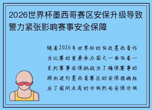 2026世界杯墨西哥赛区安保升级导致警力紧张影响赛事安全保障