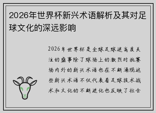 2026年世界杯新兴术语解析及其对足球文化的深远影响