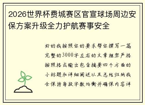 2026世界杯费城赛区官宣球场周边安保方案升级全力护航赛事安全
