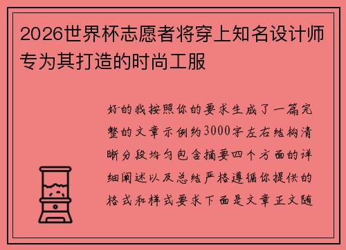 2026世界杯志愿者将穿上知名设计师专为其打造的时尚工服