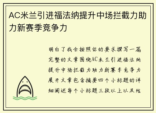 AC米兰引进福法纳提升中场拦截力助力新赛季竞争力