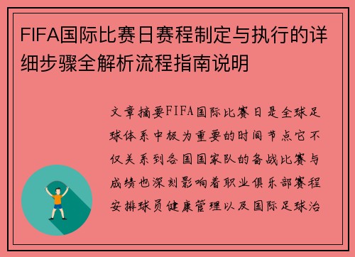 FIFA国际比赛日赛程制定与执行的详细步骤全解析流程指南说明 FIFA国际比赛日赛程制定与执行的详细步骤全解析流程指南说明