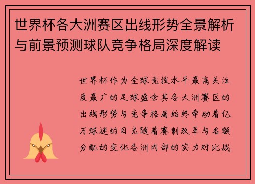 世界杯各大洲赛区出线形势全景解析与前景预测球队竞争格局深度解读