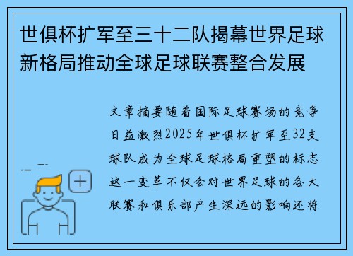 世俱杯扩军至三十二队揭幕世界足球新格局推动全球足球联赛整合发展